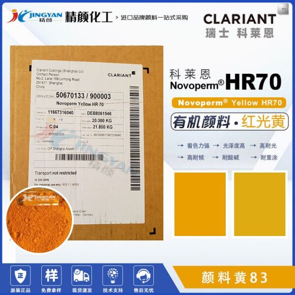 科萊恩HR70高遮蓋顏料紅光黃Novoperm HR70有機(jī)顏料黃83