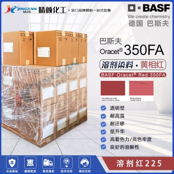 巴斯夫尼龍染料紅350FA尼龍加纖耐水煮染料溶劑紅225