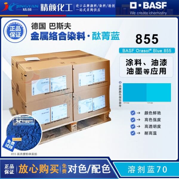 巴斯夫酞菁藍染料BASF Orasol Blue 855耐高溫金屬絡合染料溶劑藍70