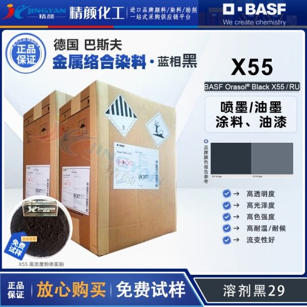 巴斯夫X55染料黑BASF Orasol X55耐高溫特種噴墨油墨用金屬絡合染料