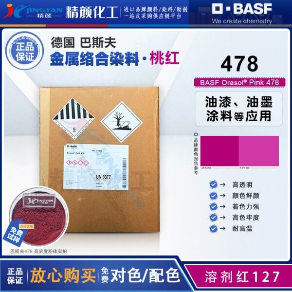 巴斯夫478洋紅染料BASF Orasol Pink 478金屬絡合染料溶劑紅127