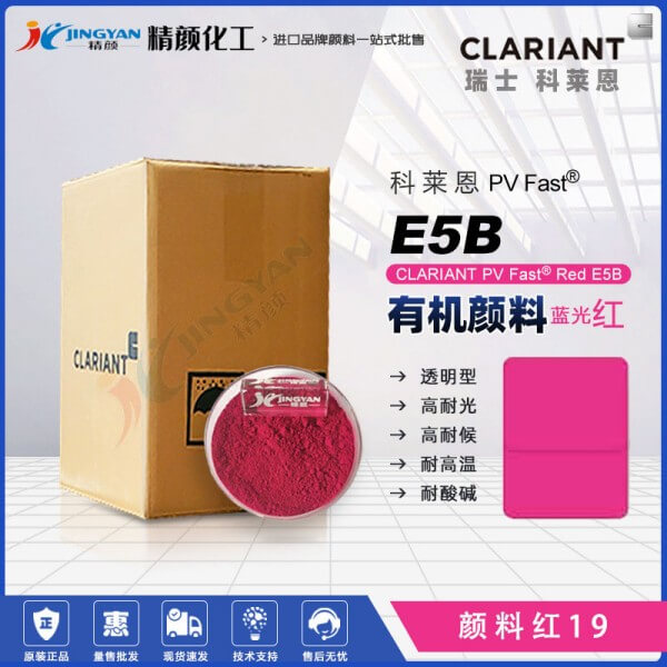科萊恩E5B喹吖啶酮顏料紫CLARIANT PV Fast E5B藍光紫紅色粉