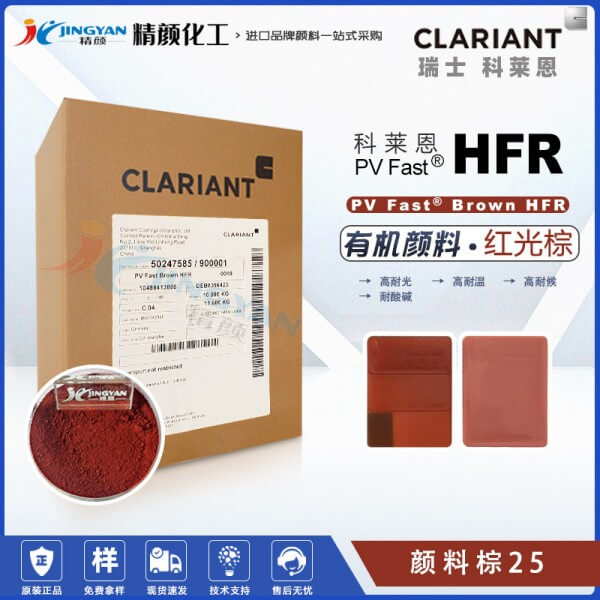 科萊恩HFR苯并咪唑酮棕高耐候顏料PV Fast HFR顏料棕25
