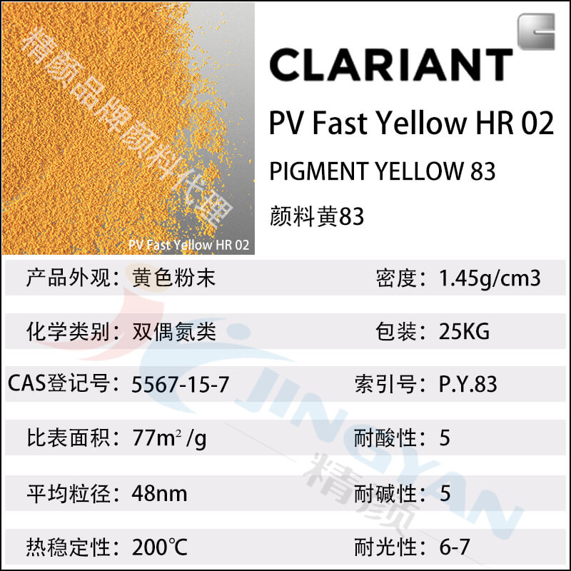 科萊恩PV Fast Yellow HR02有機顏料數據表