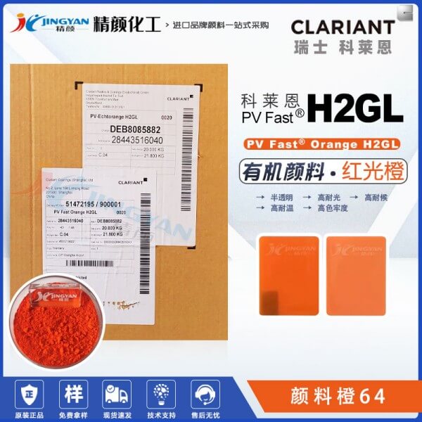 科萊恩H2GL橙色顏料CLARIANT PV Fast H2GL耐高溫有機顏料橙