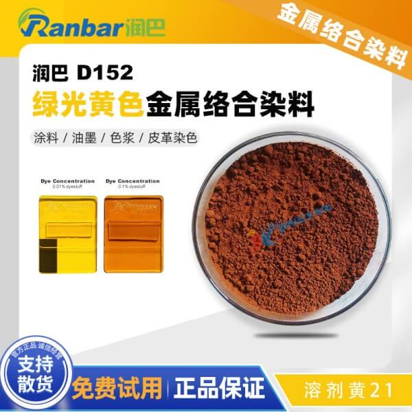 潤巴金屬絡合染料Ranbar Yellow D152鉻絡合物染料_溶劑黃21