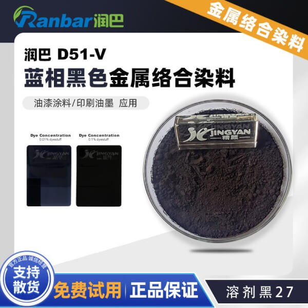 潤巴D51-V藍相黑色金屬絡合染料_溶劑黑27