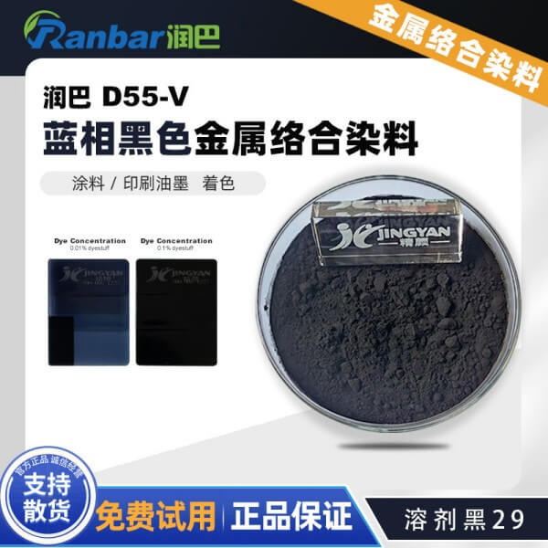 潤巴染料黑D55-V金屬絡合染料_溶劑黑29