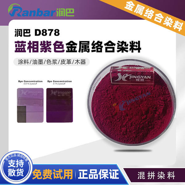 潤巴金屬絡合染料Ranbar D878高性能藍相紫色混合染料