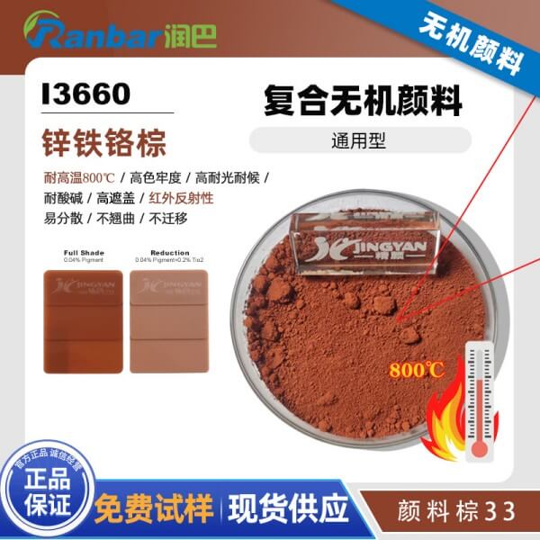 潤巴I3660鋅鐵鉻棕復合無機顏料