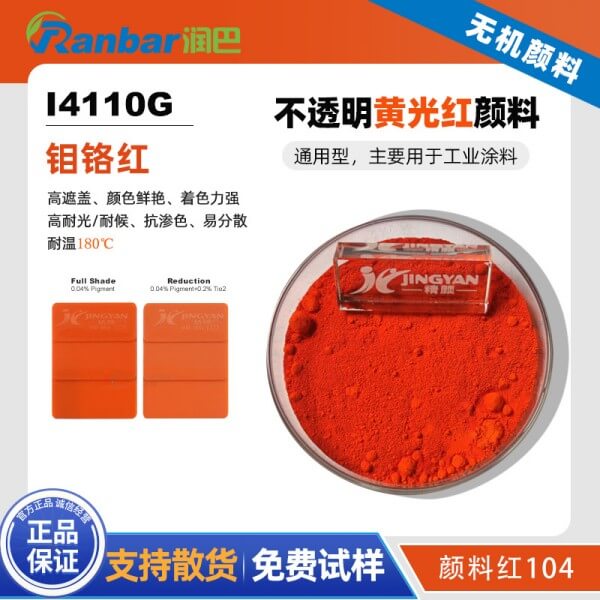 潤巴Ranbar Red I4110G鉬鉻紅顏料