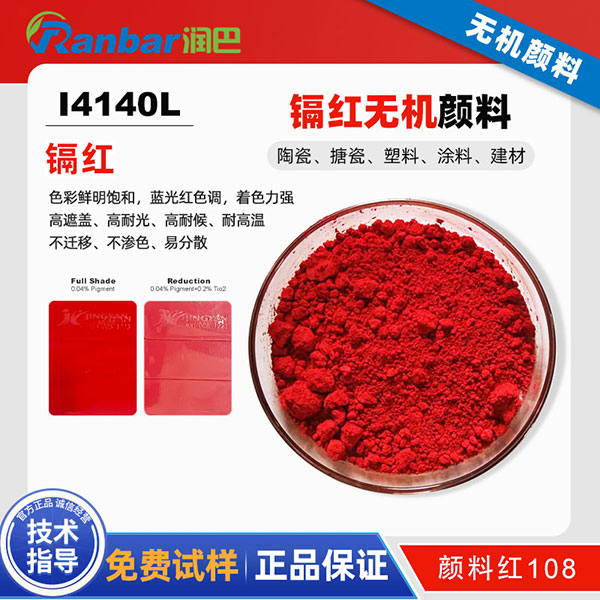 潤巴Ranbar Red I4140L鎘紅顏料性能與應用解析