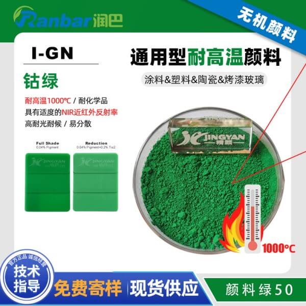 潤巴鈷綠I-GN耐高溫鈦鈷綠顏料