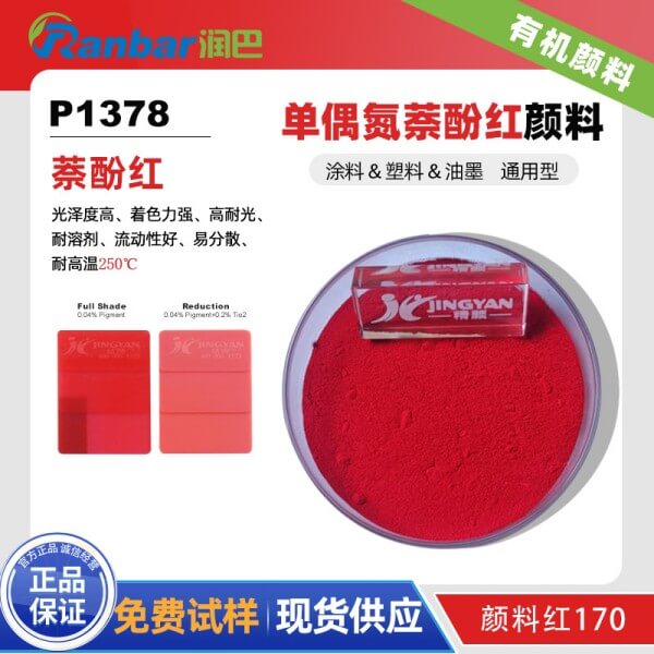 潤巴P1378單偶氮萘酚紅有機(jī)顏料_顏料紅170