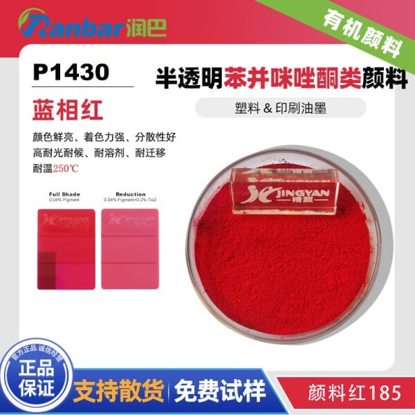 潤巴P1430藍(lán)光紅色苯并咪唑酮類有機(jī)顏料_顏料紅185