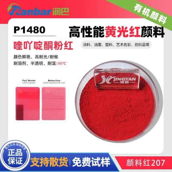 顏料紅207_喹吖啶酮紅207_潤(rùn)巴Ranbar Red P1480