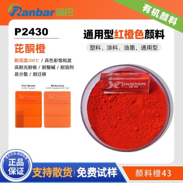潤巴P2430紅光橙色耐高溫有機(jī)顏料_顏料橙43
