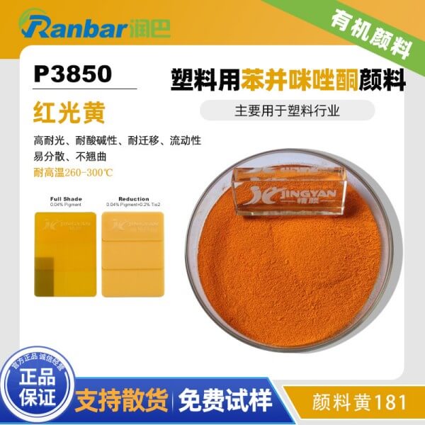 潤巴P3850高性能塑料用紅光黃有機(jī)顏料_顏料黃181