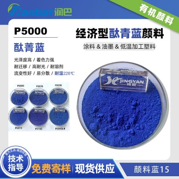 潤巴P5000經濟型酞菁藍顏料_顏料藍15