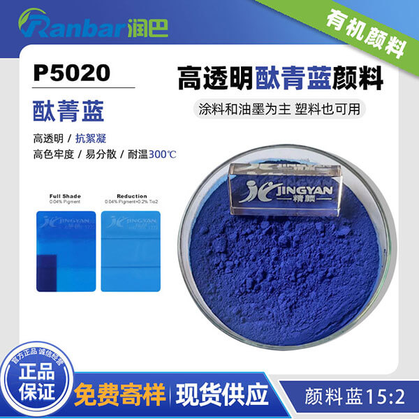 潤巴P5020高透明抗絮凝酞菁藍(lán)顏料_顏料藍(lán)15:2