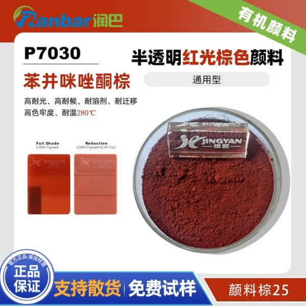 潤巴P7030透明紅光棕色苯并咪唑酮有機(jī)顏料