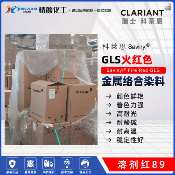 科萊恩沙芬尼Savinyl GLS火紅金屬絡合染料溶劑紅89