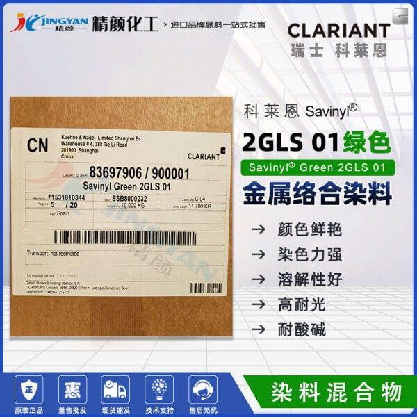 科萊恩沙芬尼金屬絡合染料綠Savinyl Green 2GLS01