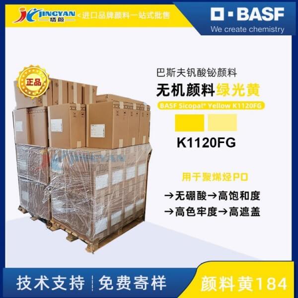 巴斯夫Sicopal K1120FG無硼酸釩酸鉍黃無機顏料