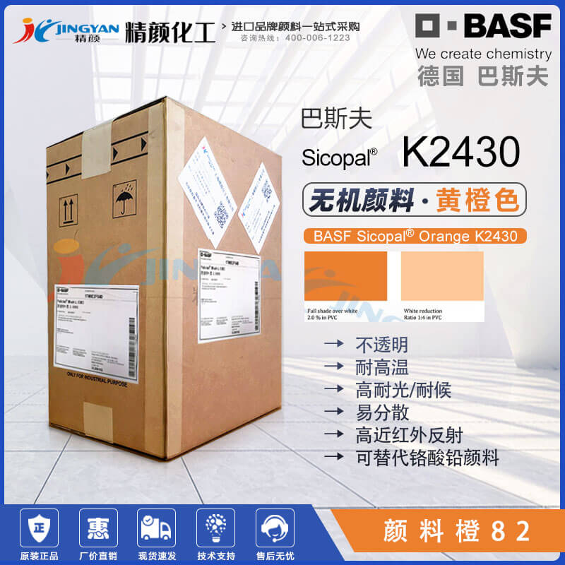 巴斯夫Sicopal Orange K2430無機顏料橙82｜錫鋅鈦金屬絡合顏料