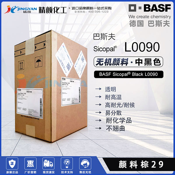 巴斯夫L0090耐高溫無機顏料黑BASF Sicopal Black L0090
