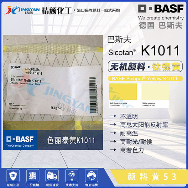 巴斯夫鈦黃BASF Sicotan Yellow K1011FG鈦黃顏料價格