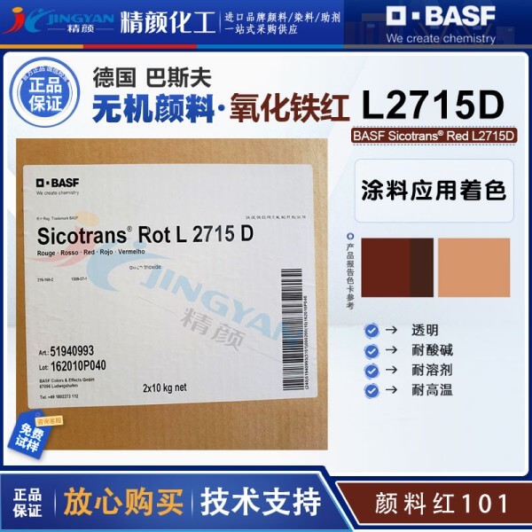 巴斯夫透明氧化鐵紅BASF Sicotrans Red L2715D無(wú)機(jī)顏料紅101