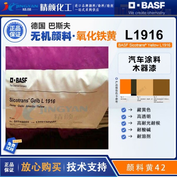 巴斯夫L1916透明氧化鐵黃BASF Sicotrans L1916透明鐵黃顏料