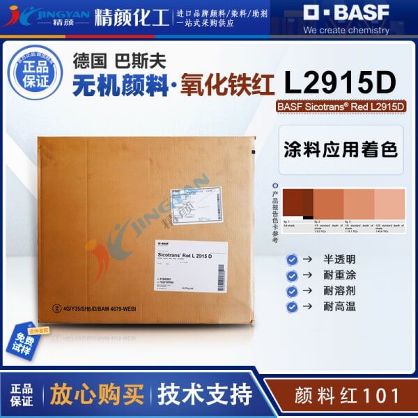 巴斯夫BASF Sicotrans L2915D半透明氧化鐵紅無(wú)機(jī)顏料