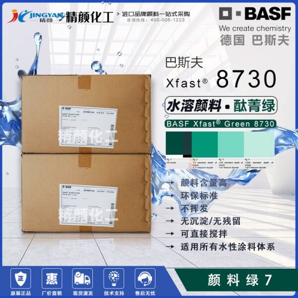 巴斯夫8730綠水溶性顏料Xfast Green 8730水溶性酞菁綠顏料